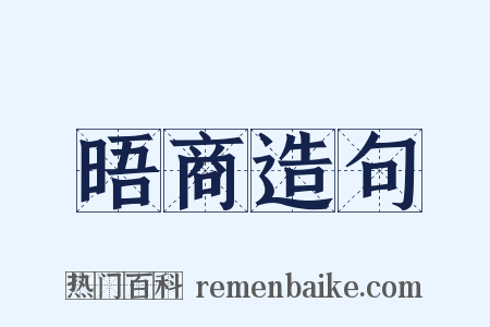 晤商造句是什么意思的图片